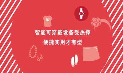 智能穿戴设备 便捷实用方能有型